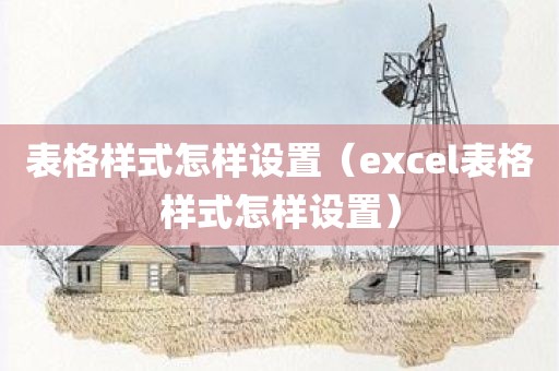 表格样式怎样设置（excel表格样式怎样设置）