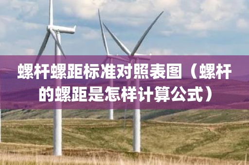 螺杆螺距标准对照表图（螺杆的螺距是怎样计算公式）