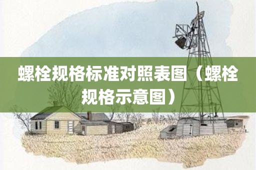 螺栓规格标准对照表图（螺栓规格示意图）