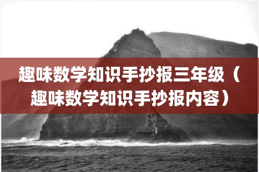 趣味数学知识手抄报三年级（趣味数学知识手抄报内容）