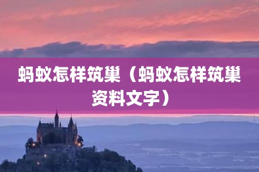蚂蚁怎样筑巢(蚂蚁怎样筑巢资料文字)