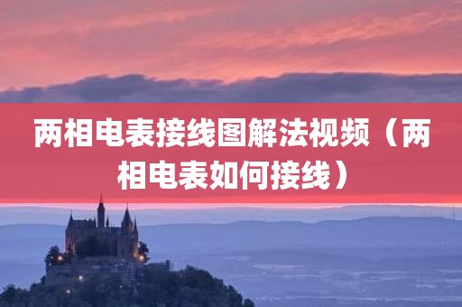 两相电表接线图解法视频（两相电表如何接线）