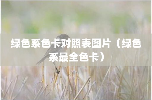 绿色系色卡对照表图片（绿色系最全色卡）