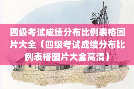 四级考试成绩分布比例表格图片大全(四级考试成绩分布比例表格图片大全高清)