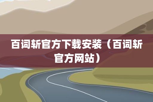 百词斩官方下载安装（百词斩官方网站）