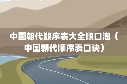 中国朝代顺序表大全顺口溜（中国朝代顺序表口诀）