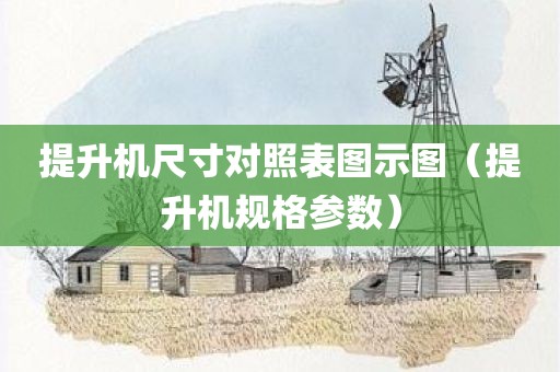 提升机尺寸对照表图示图（提升机规格参数）