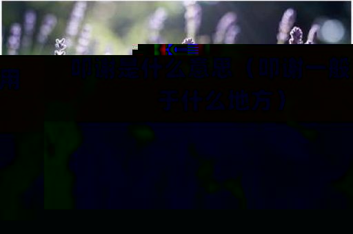 叩谢是什么意思(叩谢一般用于什么地方)