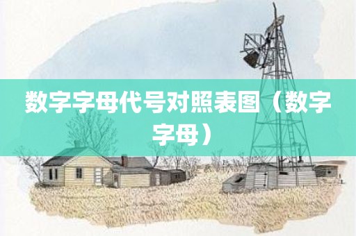 数字字母代号对照表图（数字 字母）