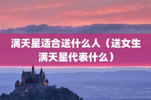 满天星适合送什么人（送女生满天星代表什么）