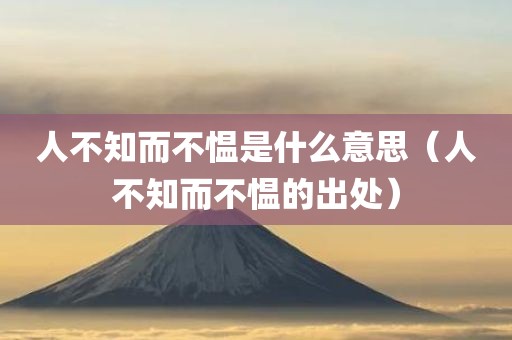 人不知而不愠是什么意思（人不知而不愠的出处）