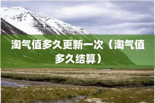 淘气值多久更新一次（淘气值多久结算）