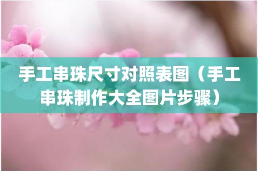 手工串珠尺寸对照表图（手工串珠制作大全图片步骤）