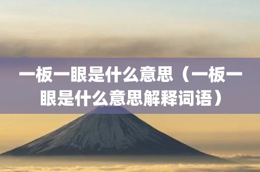一板一眼是什么意思（一板一眼是什么意思解释词语）