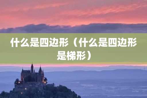 什么是四边形（什么是四边形是梯形）