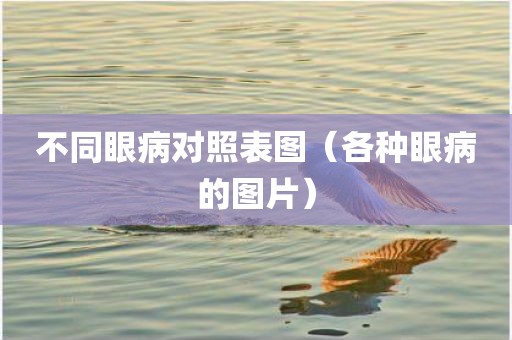 不同眼病对照表图（各种眼病的图片）