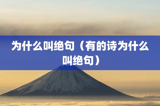 为什么叫绝句（有的诗为什么叫绝句）