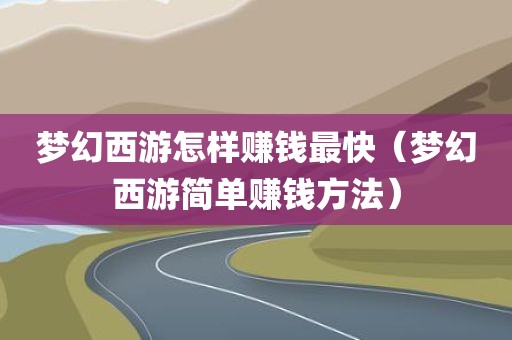 梦幻西游怎样赚钱最快（梦幻西游简单赚钱方法）