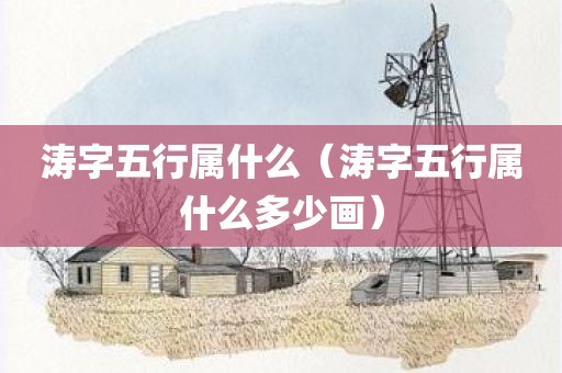 涛字五行属什么（涛字五行属什么多少画）