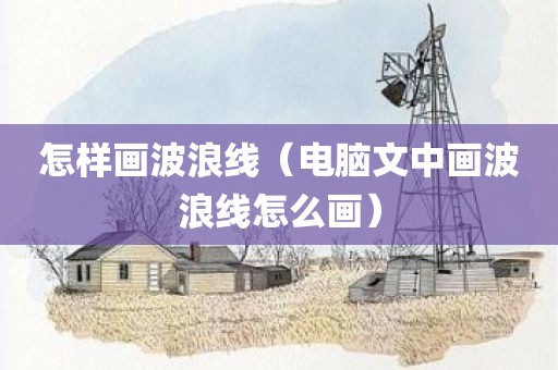怎样画波浪线（电脑文中画波浪线怎么画）