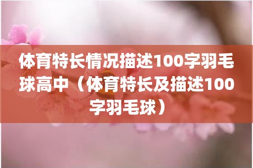 体育特长情况描述100字羽毛球高中（体育特长及描述100字羽毛球）