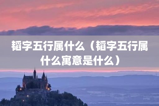 韬字五行属什么（韬字五行属什么寓意是什么）