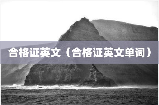 合格证英文（合格证英文单词）