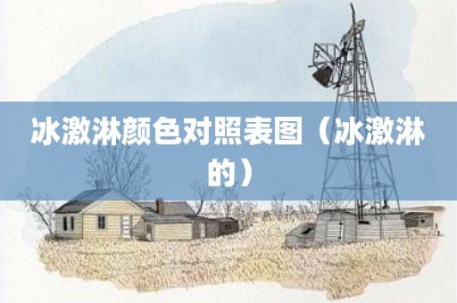 冰激淋颜色对照表图（冰激淋的）
