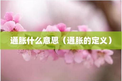 通胀什么意思（通胀的定义）
