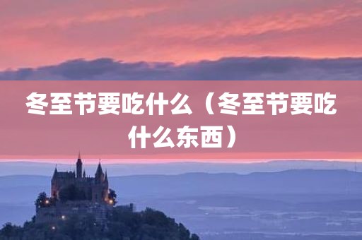 冬至节要吃什么（冬至节要吃什么东西）
