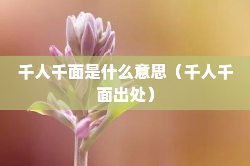 千人千面是什么意思（千人千面出处）