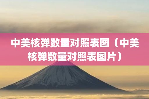 中美核弹数量对照表图（中美核弹数量对照表图片）