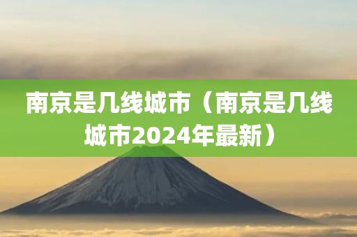 南京是几线城市（南京是几线城市2024年最新）