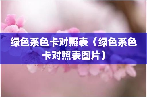 绿色系色卡对照表（绿色系色卡对照表图片）