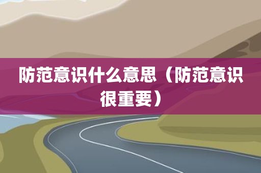 防范意识什么意思（防范意识很重要）