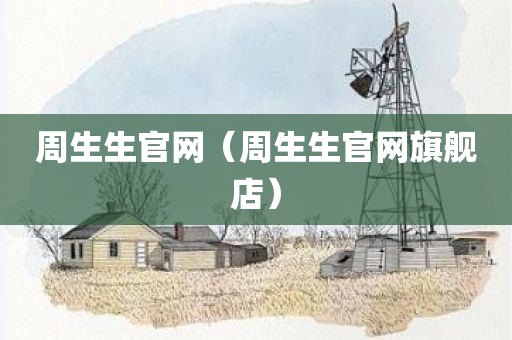 周生生官网（周生生官网旗舰店）