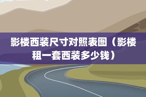 影楼西装尺寸对照表图（影楼租一套西装多少钱）