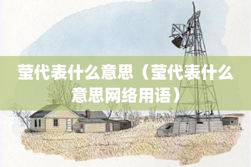 莹代表什么意思(莹代表什么意思网络用语)