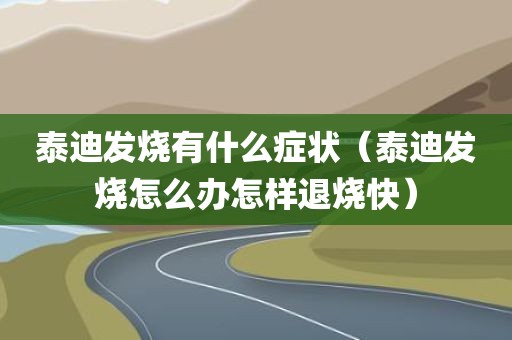泰迪发烧有什么症状（泰迪发烧怎么办怎样退烧快）