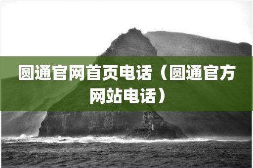 圆通官网首页电话（圆通官方网站电话）