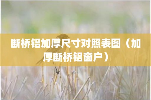 断桥铝加厚尺寸对照表图（加厚断桥铝窗户）