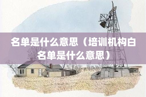 名单是什么意思（培训机构白名单是什么意思）