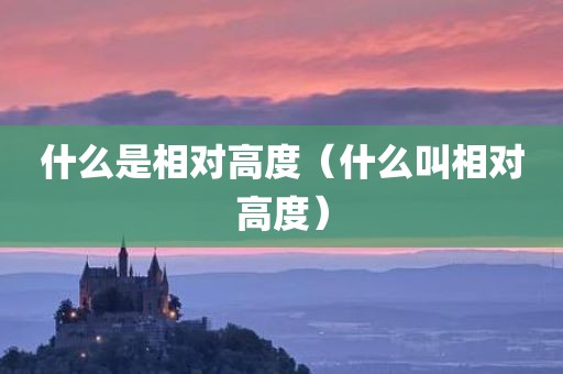 什么是相对高度（什么叫相对高度）