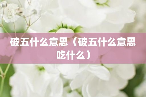 破五什么意思（破五什么意思吃什么）