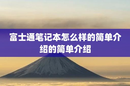 富士通笔记本怎么样的简单介绍的简单介绍