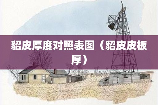 貂皮厚度对照表图（貂皮皮板厚）