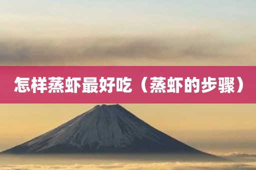 怎样蒸虾最好吃（蒸虾的步骤）