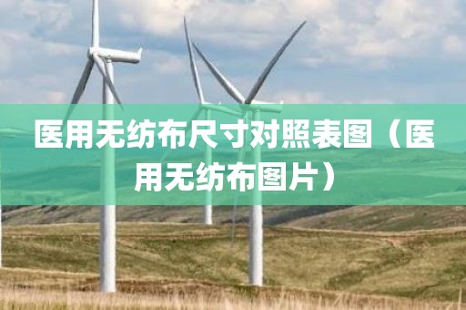 医用无纺布尺寸对照表图（医用无纺布图片）