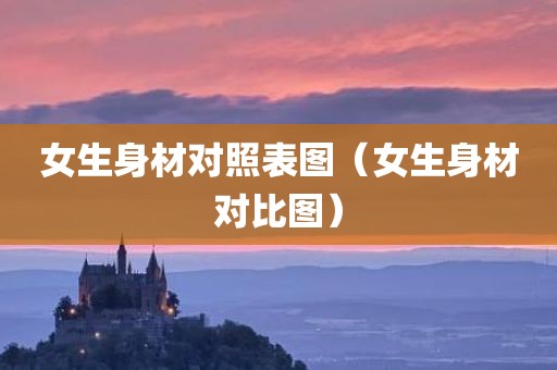 女生身材对照表图（女生身材对比图）