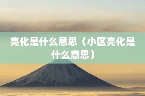 亮化是什么意思（小区亮化是什么意思）